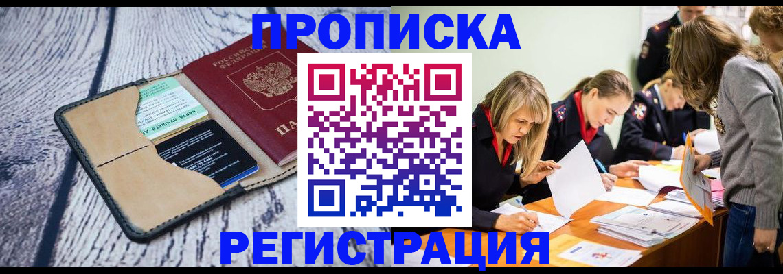 купить прописку в Завитинске